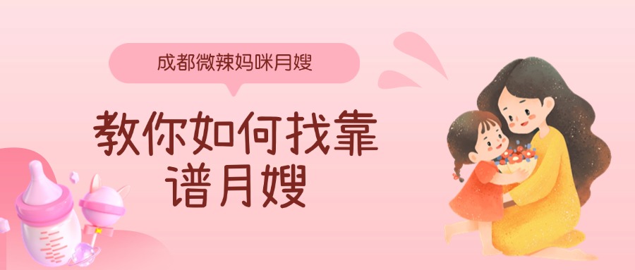 微辣找靠谱月嫂