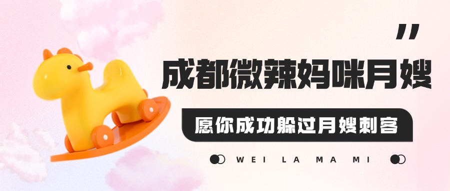 微辣妈咪避坑首图 微辣妈咪避坑首图